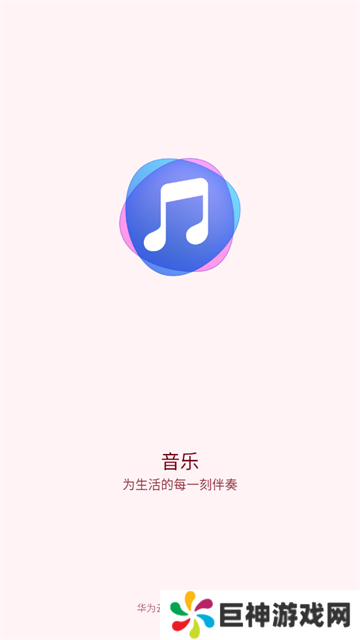 华为音乐官方版