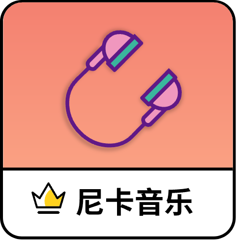 尼卡音乐app官方版免费下载