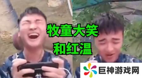 网络用语牧童红温大笑是什么梗