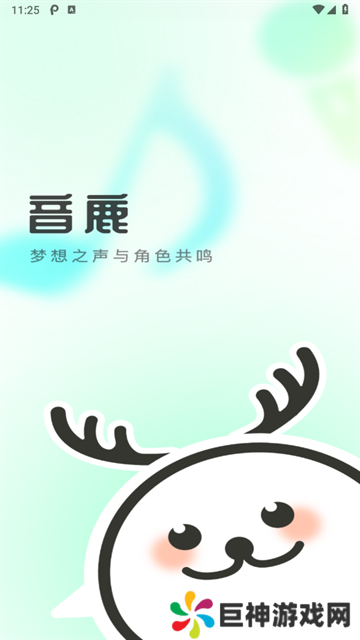 音鹿语音app