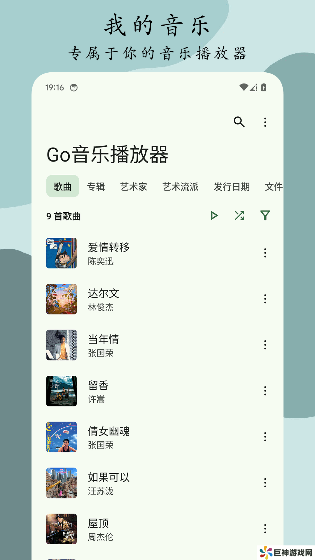 Go音乐播放器软件最新版下载