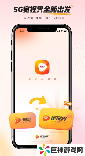 5G宽视界(沃视频)app