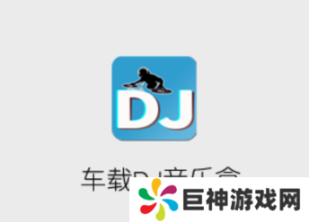 车载DJ音乐盒app