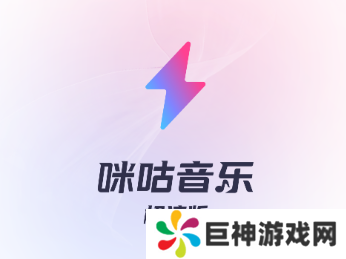 咪咕音乐极速版app