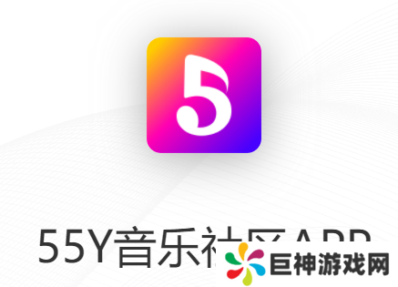 55Y音乐社区app