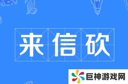 网络用语来信砍是什么梗