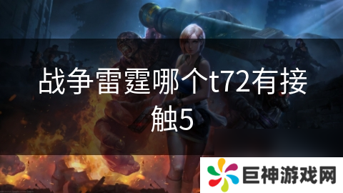 战争雷霆哪个t72有接触5