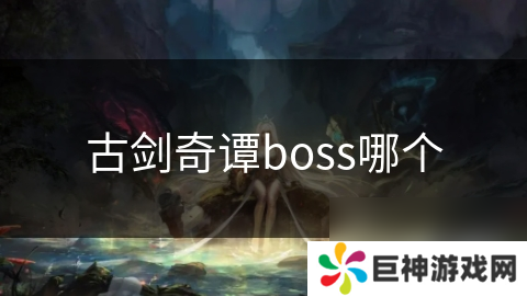 古剑奇谭boss哪个