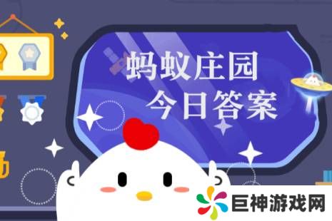 蚂蚁庄园今日答案(每日更新) 蚂蚁庄园今日答案11月20日