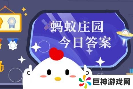 蚂蚁庄园答案11月20日 蚂蚁庄园答案最新