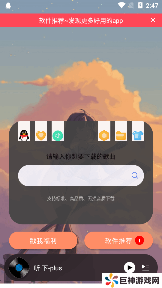 听下plus音乐app手机版下载