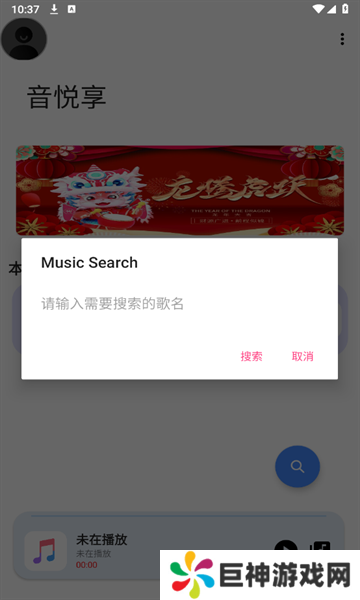 音悦享软件最新版下载