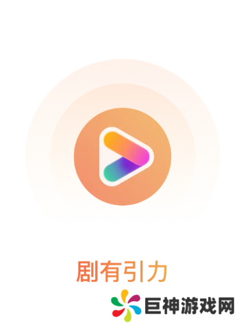 剧有引力app