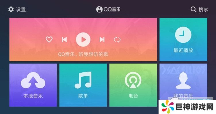 QQ音乐车机内测版app