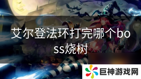 艾尔登法环打完哪个boss烧树