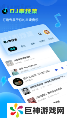 dj串烧集app版下载