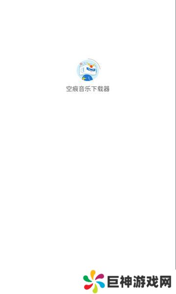 空痕音乐下载器软件免费版