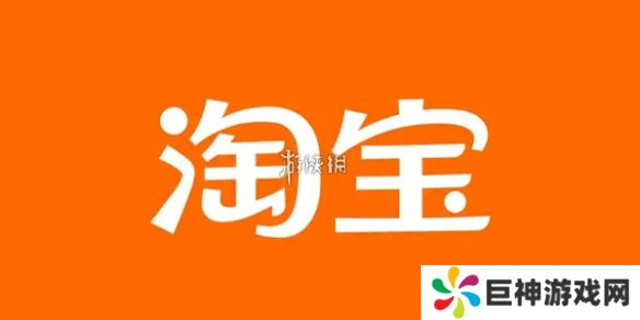 淘宝先用后付怎么关闭-淘宝先用后付关闭方法