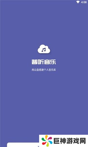 普听音乐播放器APP