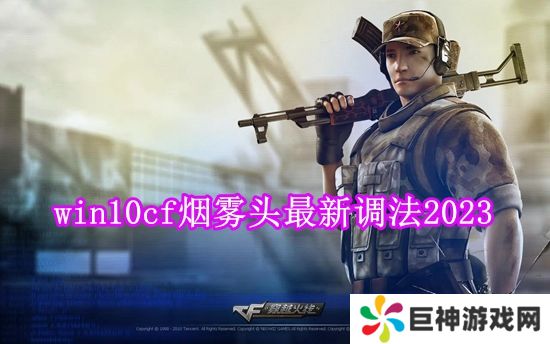 2024cf最新烟雾头怎么调 win10cf烟雾头最新调法2024