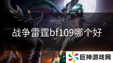 战争雷霆bf109哪个好