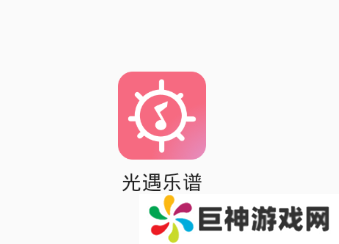 光遇乐谱app安卓