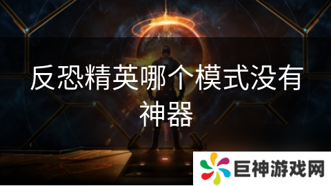 反恐精英哪个模式没有神器