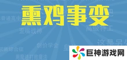 熏鸡事变是什么梗网络用语-熏鸡事变梗意思及出处分享