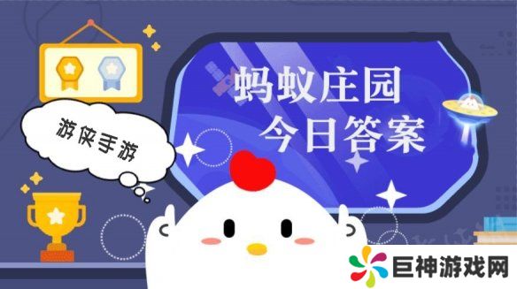 今日小鸡庄园答案11.21 今日小鸡庄园答题的答案2024