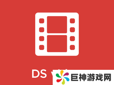 ds video 安卓 下载